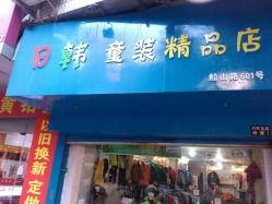 日韩国产在线精品店老板,国产精品店老板的电商传奇