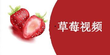 草莓国产视频在线观看,在线观看，尽享田园风情