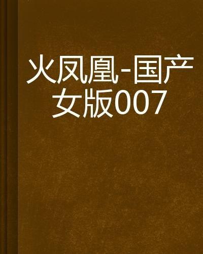 火凤凰全集国产版在线播放,燃情岁月,热血传奇再现荧屏